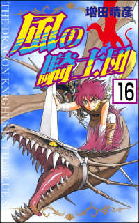 風の騎士団（分冊版） 【第16話】 ぶんか社コミックス