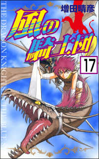 風の騎士団（分冊版） 【第17話】 ぶんか社コミックス