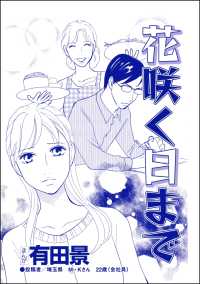花咲く日まで 単話版 モラハラ夫と離婚したい 有田景 電子版 紀伊國屋書店ウェブストア オンライン書店 本 雑誌の通販 電子書籍ストア
