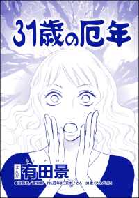 31歳の厄年（単話版）＜モラハラ夫と離婚したい！＞ モラハラ夫と離婚したい！