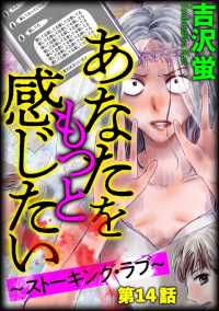 あなたをもっと感じたい～ストーキング・ラブ～（分冊版） 【第14話】