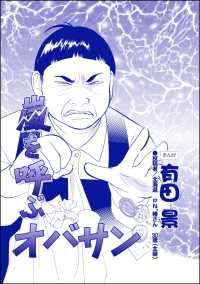 家族交換 ～夫と子供を換えてみた～<br> 嵐を呼ぶオバサン（単話版）＜家族交換 ～夫と子供を換えてみた～＞