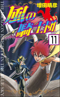 風の騎士団（分冊版） 【第11話】 ぶんか社コミックス