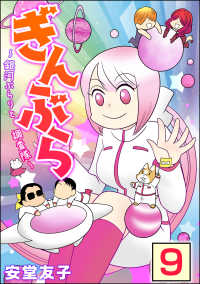 ぶんか社コミックス<br> ぎんぶら ～銀河ぶらりと調査隊～（分冊版） 【第9話】