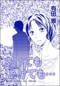 モラハラ夫と離婚したい！<br> あけてもあけても（単話版）＜モラハラ夫と離婚したい！＞