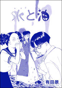 水と油（単話版）＜恐怖はいつも後味が悪い ～有田景作品集～＞ 恐怖はいつも後味が悪い ～有田景作品集～