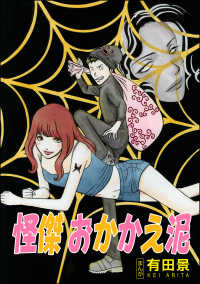 怪傑 おかかえ泥（単話版）＜恐怖はいつも後味が悪い ～有田景作品集～＞ 恐怖はいつも後味が悪い ～有田景作品集～