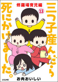 三つ子産んだら死にかけました。（分冊版） 【第13話】