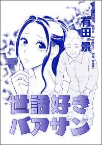 家族交換 ～夫と子供を換えてみた～<br> 世話好きバアサン（単話版）＜家族交換 ～夫と子供を換えてみた～＞