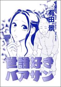 世話好きバアサン（単話版）＜家族交換 ～夫と子供を換えてみた～＞ 家族交換 ～夫と子供を換えてみた～