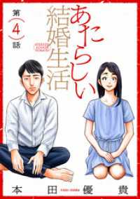 黒蜜<br> あたらしい結婚生活［ばら売り］第4話［黒蜜］