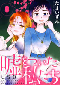 黒蜜<br> 嘘をついた私たち［ばら売り］第8話［黒蜜］
