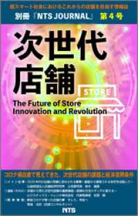 次世代店舗 第4号　The Future of Store Innovationand Revolution