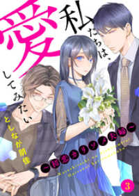 私たちは、愛してみたい ～初恋カリソメ夫婦～3 comic donna