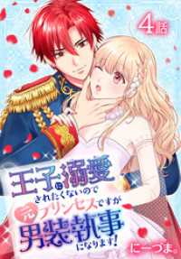 王子に溺愛されたくないので元プリンセスですが男装執事になります！[ばら売り]　第4話 花とゆめコミックススペシャル