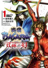 戦国ＢＡＳＡＲＡ　双極の幻（１） ヒーローズコミックス