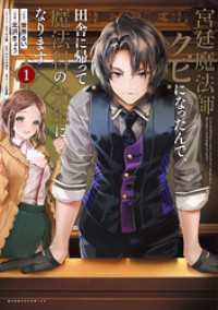 バンブーコミックス 異世界BC<br> 宮廷魔法師クビになったんで、田舎に帰って魔法科の先生になります (1)