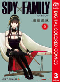 ジャンプコミックスDIGITAL<br> SPY×FAMILY カラー版 3