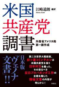 扶桑社ＢＯＯＫＳ<br> 米国共産党調書