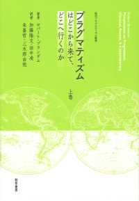 プラグマティズムはどこから来て、どこへ行くのか　上巻