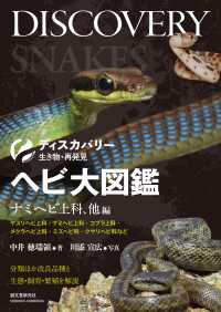 ヘビ大図鑑 ナミヘビ上科、他編 - 分類ほか改良品種と生態・飼育・繁殖を解説 ディスカバリー 生き物・再発見