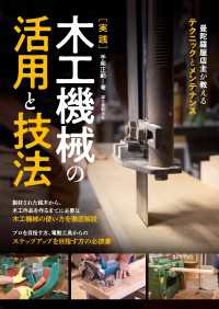 実践 木工機械の活用と技法 - 曼陀羅屋店主が教えるテクニックとメンテナンス