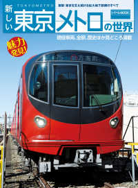 鉄道MOOK<br> 新しい東京メトロの世界