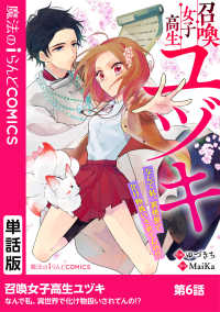 召喚女子高生ユヅキ　なんで私、異世界で化け物扱いされてんの!?　第6話 魔法のiらんどコミックス