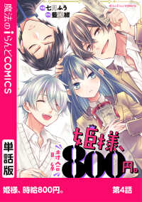 魔法のiらんどコミックス<br> 姫様、時給800円。　第4話