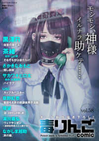毒りんごｃｏｍｉｃ 58 アクションコミックス