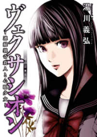 ヴェクサシオン～連続猟奇殺人と心眼少女～ 分冊版 20 アクションコミックス