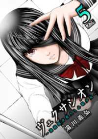 アクションコミックス<br> ヴェクサシオン～連続猟奇殺人と心眼少女～ 5