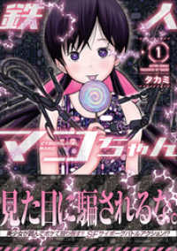 アクションコミックス<br> 鉄人マコちゃん 分冊版 19