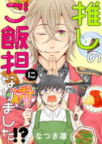 webアクションコミックス<br> 推しのご飯担になりました！？ 分冊版 4
