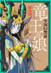 webアクションコミックス<br> 竜王の娘 中国幻想選 【特典４Ｐマンガ付き】