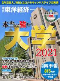 本当に強い大学2021 週刊東洋経済臨時増刊