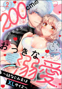 200cmのおっきな溺愛 ～幼なじみ夫はXLサイズ～（分冊版） 【第2話】 蜜恋ティアラ