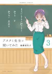 アスクミ先生に聞いてみた (3) バンブーコミックス 4コマセレクション