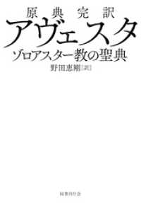 原典完訳  アヴェスタ　ゾロアスター教の聖典