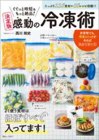 ぐぐっと時短＆もっと絶品！ 決定版 感動の冷凍術 TJMOOK