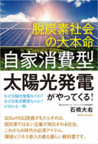 脱炭素社会の大本命「自家消費型太陽光発電」がやってくる！