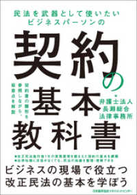 民法を武器として使いたい ビジネスパーソンの契約の基本教科書