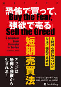 「恐怖で買って、強欲で売る」短期売買法　――人間の行動学に基づいた永遠に機能する戦略