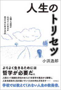 人生のトリセツ　人間とは何か　心はどこにあるか　何のために生きるのか