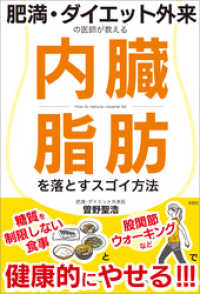 肥満・ダイエット外来の医師が教える　内臓脂肪を落とすスゴイ方法