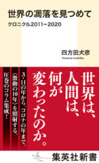 世界の凋落を見つめて　クロニクル２０１１－２０２０ 集英社新書