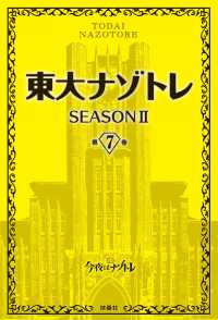 フジテレビＢＯＯＫＳ<br> 東大ナゾトレ SEASON II 第7巻