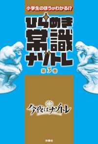 フジテレビＢＯＯＫＳ<br> ひらめき常識ナゾトレ 第3巻