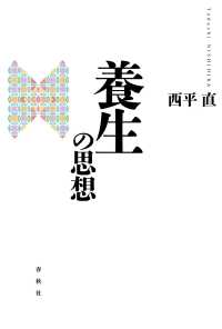 養生の思想