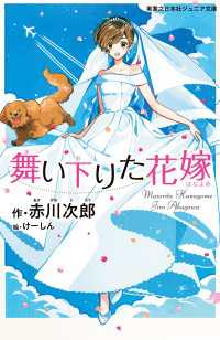 舞い下りた花嫁 実業之日本社ジュニア文庫